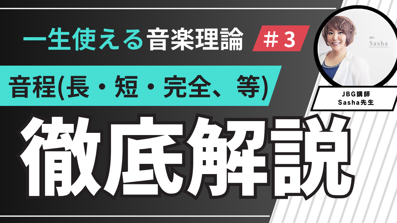 【一生使える音楽理論 】音程（長・短・完全・増・減）について徹底解説！